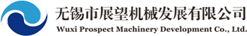 无锡展望机械发展有限公司